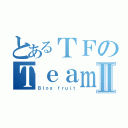 とあるＴＦのＴｅａｍⅡ（Ｂｌｏｘ ｆｒｕｉｔ）