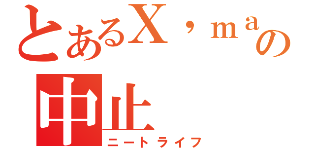 とあるＸ\'ｍａｓの中止（ニートライフ）