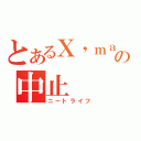 とあるＸ\'ｍａｓの中止（ニートライフ）