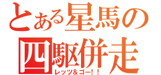 とある星馬の四駆併走（レッツ＆ゴー！！）