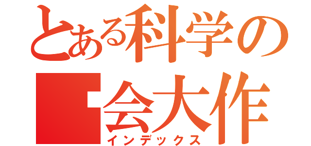 とある科学の约会大作战（インデックス）