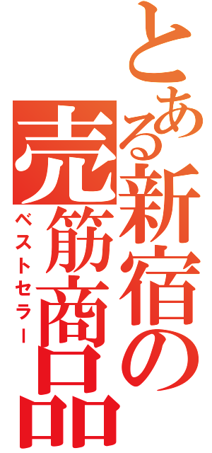 とある新宿の売筋商品（ベストセラー）