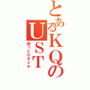 とあるＫＱのＵＳＴ（逝っとけダイヤ）