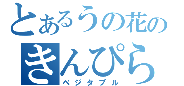 とあるうの花のきんぴら太郎（ベジタブル）