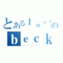 とあるｌｏｖｅｌｙのｂｅｃｋｉｉ（ｓｋｙｆａｉｒｙｔａｌｅ）