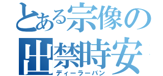 とある宗像の出禁時安（ディーラーバン）