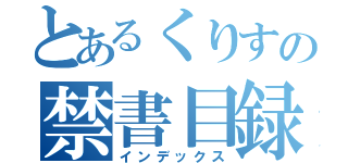 とあるくりすの禁書目録（インデックス）