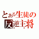 とある生徒の反逆主将（ゼロ）