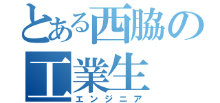 とある西脇の工業生（エンジニア）