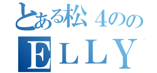 とある松４ののＥＬＬＹ（）