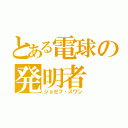 とある電球の発明者（ジョゼフ・スワン）