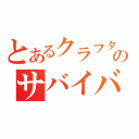 とあるクラフターのサバイバル記録（）