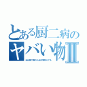 とある厨二病のヤバい物語Ⅱ（ほぼ厨二病の人は幻覚見えてる）