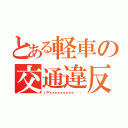 とある軽車の交通違反（いやぁぁぁぁぁぁぁぁぁ〜〜〜）