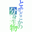 とあるどこかの分身生物（トークン）