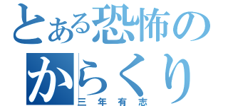 とある恐怖のからくり迷路（三年有志）