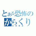 とある恐怖のからくり迷路（三年有志）