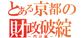 とある京都の財政破綻（～門川編～）