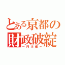 とある京都の財政破綻（～門川編～）