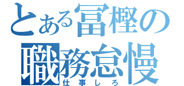 とある冨樫の職務怠慢（仕事しろ）