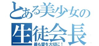 とある美少女の生徒会長（最も愛を大切に！）