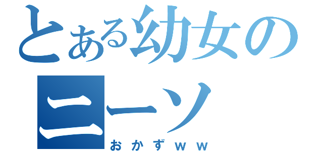 とある幼女のニーソ（おかずｗｗ）