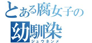 とある腐女子の幼馴染（ジュウネンメ）