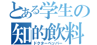 とある学生の知的飲料（ドクターペッパー）