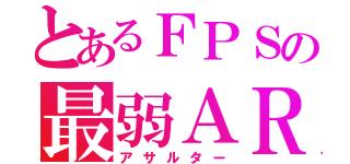 とあるＦＰＳの最弱ＡＲ（アサルター）