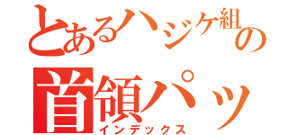 とあるハジケ組の首領パッチ（インデックス）