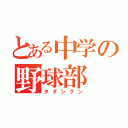 とある中学の野球部（タダシグン）