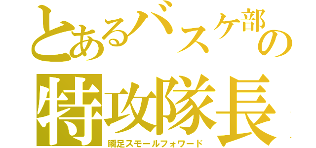 とあるバスケ部の特攻隊長（瞬足スモールフォワード）