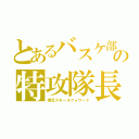 とあるバスケ部の特攻隊長（瞬足スモールフォワード）