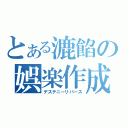 とある漉餡の娯楽作成（デステニーリバース）