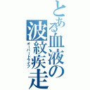 とある血液の波紋疾走（オーバードライブ）