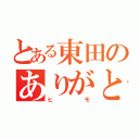 とある東田のありがとう（ヒモ）