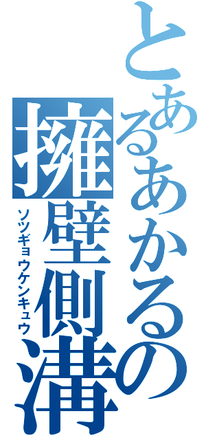 とあるあかるの擁壁側溝（ソツギョウケンキュウ）