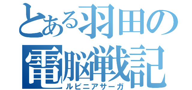 とある羽田の電脳戦記（ルビニアサーガ）