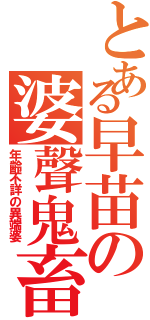 とある早苗の婆聲鬼畜（年齢不詳の異端婆）