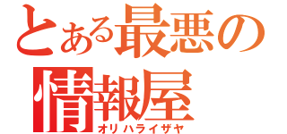 とある最悪の情報屋（オリハライザヤ）