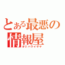 とある最悪の情報屋（オリハライザヤ）