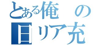 とある俺の日リア充（）