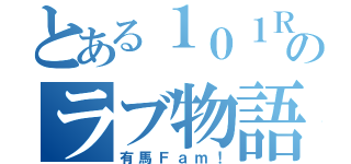 とある１０１Ｒのラブ物語（有馬Ｆａｍ！）