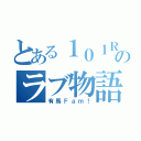 とある１０１Ｒのラブ物語（有馬Ｆａｍ！）