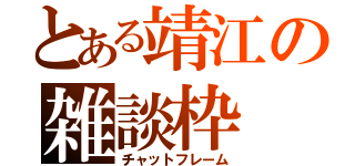 とある靖江の雑談枠（チャットフレーム）