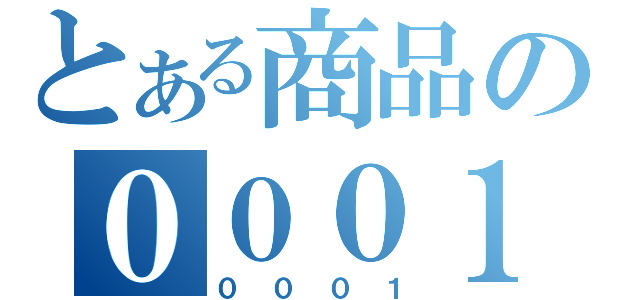 とある商品の０００１（０００１）