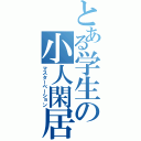 とある学生の小人閑居（マスターベーション）