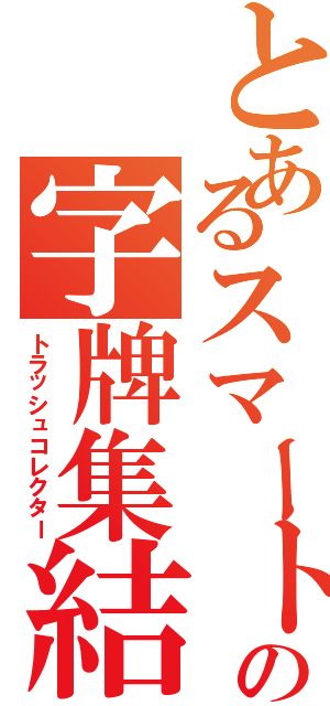 とあるスマートの字牌集結（トラッシュコレクター）