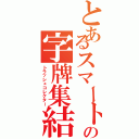 とあるスマートの字牌集結（トラッシュコレクター）