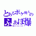 とあるポケ廃人のふぁぼ爆説（冷酷ついったらーミガタ）